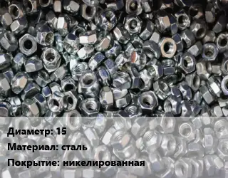 Контргайка 15 сталь никелированная